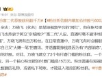 “我是庄买就是”！网红扮阔少荐股粉丝巨亏600万
