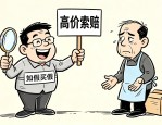 警惕一些“职业打假”滋生黑灰产